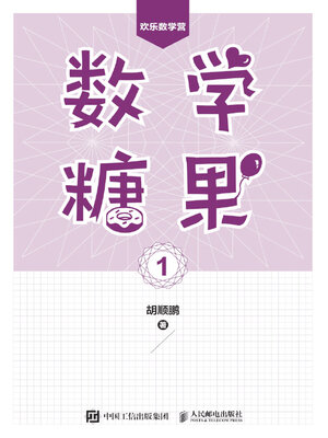 cover image of 数学糖果.1